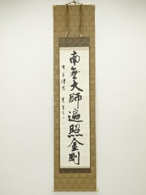 翠葉筆　「南無大師遍照金剛」一行書　肉筆紙本掛軸